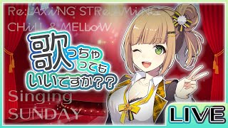00 ぽんじゅーる🍊 - 【#歌配信】明日も休みとか最高か【#新人VTuber】