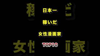 ㊗️100万再生!!日本で1番稼いだ女性漫画家ランキングTOP10 #漫画家 #女性漫画家 #雑学 #ランキング