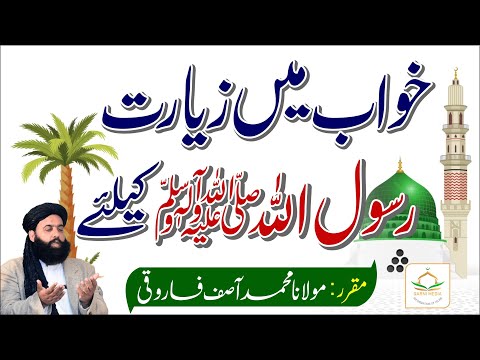 How to visit Prophet PBUH in your Dreams | By Muhammad Asif Farooqi