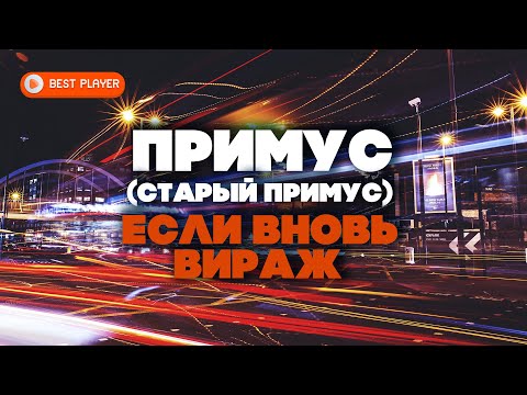 Гр Примус Новогодняя Сказка Гр Примус Новогодняя Сказка