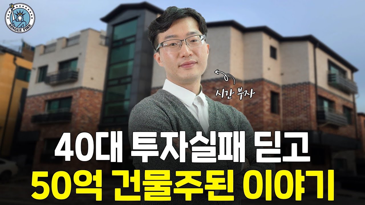 [싱글파이어] 현대차 퇴사 후 40대에 투자실패 이겨내고 수도권 4채 건물주 된 이야기 (1편)