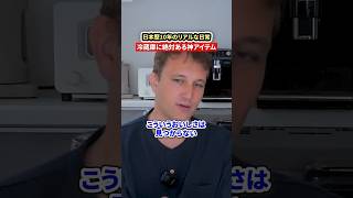 「母国のより好きかも…」本場の味を知るフランス人が鬼リピする商品