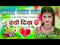 Judai Wala Gham Kyun Diya Dj Remix Khwab Adhure Reh Gaye Sare ️ Dil Ke Armaan Dj Umesh Etawah