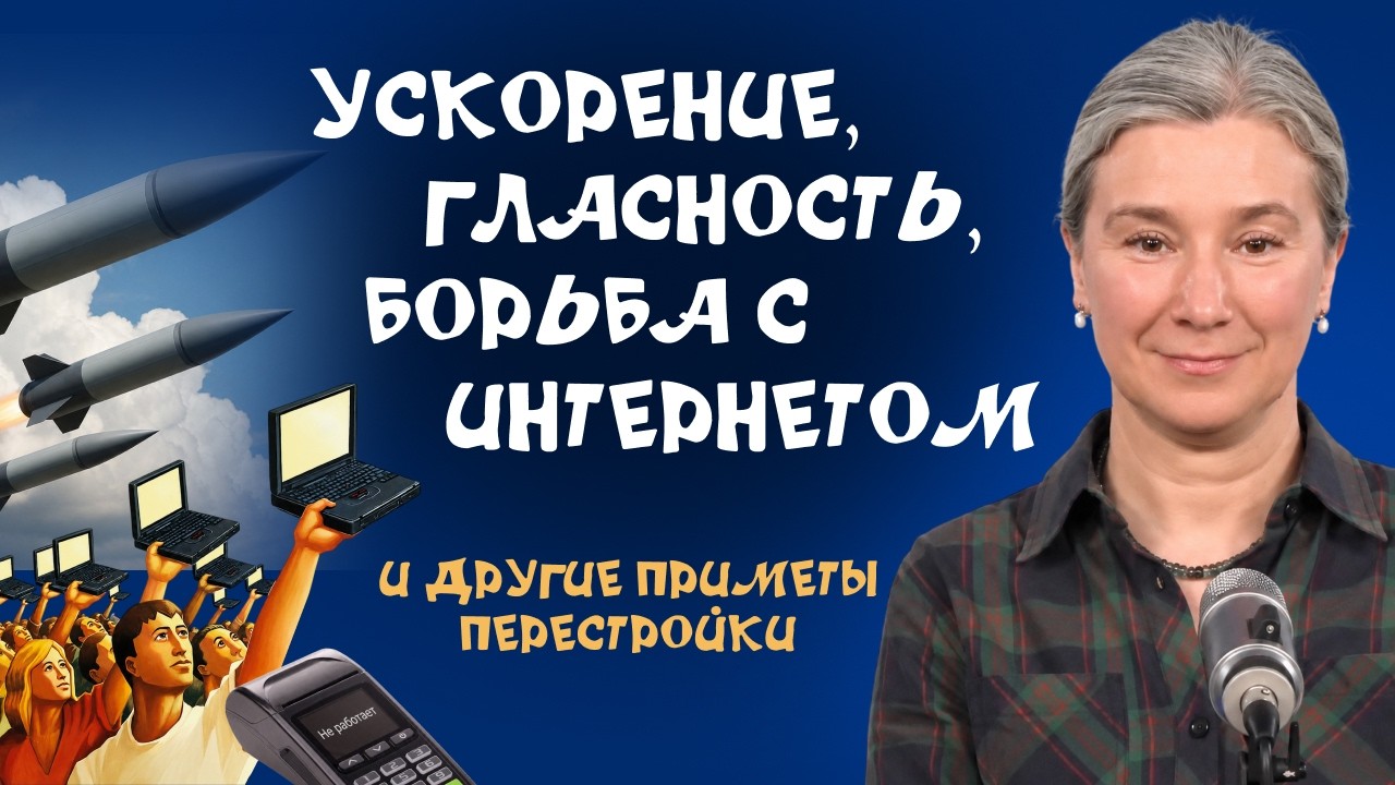 Ускорение, гласность, борьба с интернетом и другие приметы перестройки