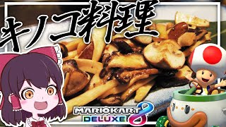 【マリオカート8DX】キノピオさんにはこれから料理になってもらいます。【ゆっくり実況】