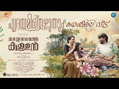 Hridhayamithezhuthum Lyrical Video |Biju Menon |Joju George |Jeethu Joseph |Vishnu Shyam |Vinayak S