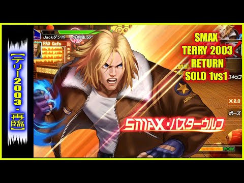 ღ KOF98UMOL ✪ SMAX TERRY 2003 RETURN SOLO 1vs1 | THE TRUE KING OF DUELS !! 👊 💥