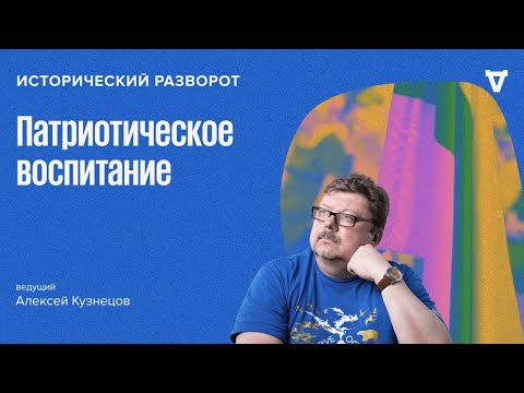 Новая этика в российских школах. Алексей Кузнецов / 12.05.24
