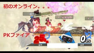 はじめてオンラインやってみたら......　【大乱闘スマッシュブラザーズspecial】