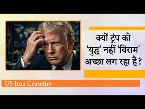 Iran की सैन्य ताकत बरकरार, US के घटे हथियार! क्या यही बात जानकर Donald Trump ने बढ़ाया युद्धविराम?