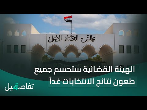 فيديو | طعون نتائج الانتخابات تحسم غداً ، وارث الديون يفاقم العجز المالي | تفاصيل الرابعة مع نرمين منذر