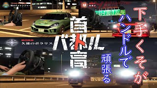 下手くそがステアリングコントローラーで頑張る！首都高バトル　#5【ネタバレ注意】「破竹のチャレンジャー　峠のチャレンジャー　紅童子　久遠のポラリス」