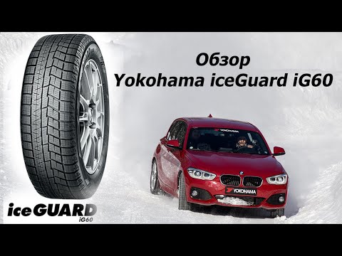 Обзор Yokohama iceGuard iG60, сравнение с iG50 plus, Nokian Hakkapeliitta R2 и ContiVikingContact 6