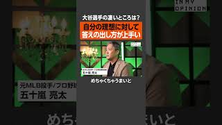 【大谷翔平選手】「考える力」がすごすぎる #newspicks