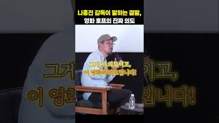 호프 나홍진 감독이 말하는 결말, 호프의 진짜 의도 #shorts