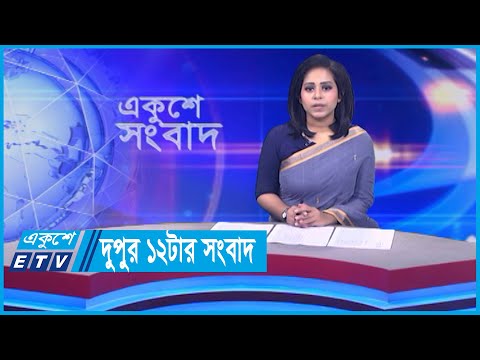 12 PM News || দুপুর ১২টার সংবাদ || 02 January 2024