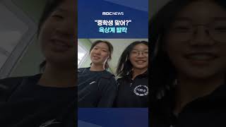 중학생 맞어? 육상계 발칵..본인도 놀랐는지 '깜짝' #Shorts (MBC뉴스)