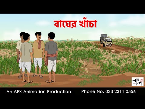Tiger's Cage I Bangla Cartoon | Thakurmar Jhuli jemon | AFX Animation