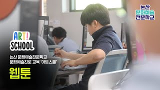 논산문화예술전문학교 아트스쿨 - 웹툰 이미지