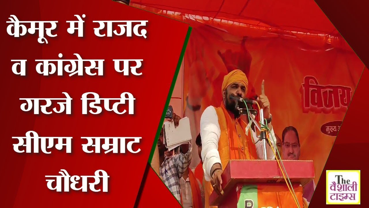 कैमूर में राजद व कांग्रेस पर गरजे डिप्टी सीएम सम्राट चौधरी।