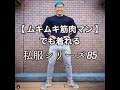 【ムキムキ筋肉マンでも着れる私服シリーズ85】フィジーク競技者でバリスタでもありますが、格闘家ではないよw