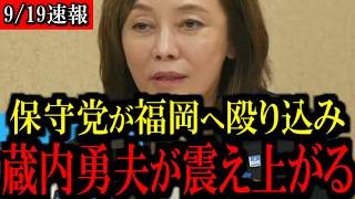 ※必ず見てください...保守党が福岡に乗り込みます...【百田尚樹/有本香/島田洋一/北村晴男/日本保守党】