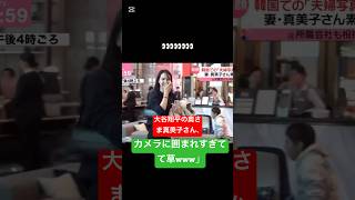 [大谷翔平の奥さま真美子さん、カメラに囲まれすぎてて草www]#大谷翔平 #shorts