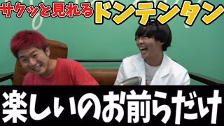 - 【作業用・休憩用】サクッと見れるドンテンタンをサクドンと名付ける