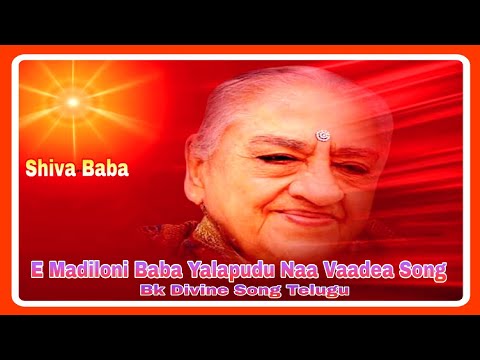 E Madiloni Baba Yalapudu Naa Vaadea Song Telugu {Bk Divine Song}