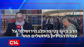 הרב בועז נקי מהפלג הירושלמי על עצרת המיליון בירושלים מחר: "מוחים על מעצר לומדי תורה" (חדשות ערוץ 14) - התמונה מוצגת ישירות מתוך אתר האינטרנט יוטיוב. זכויות היוצרים בתמונה שייכות ליוצרה. קישור קרדיט למקור התוכן נמצא בתוך דף הסרטון