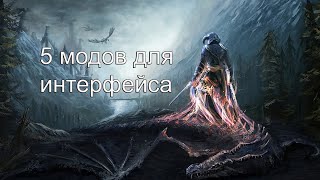 5 ПОЛЕЗНЫХ МОДОВ НА ИНТЕРФЕЙС В Skyrim
