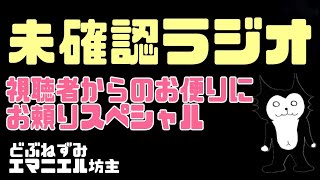 未確認ラジオ 〜視聴者からのお便りにお頼りスペシャル〜