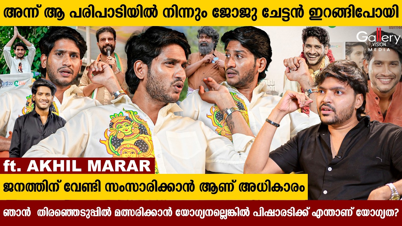 ജനങ്ങളുടെ അഭിപ്രായത്തെ ഭയക്കുന്ന പിഷാരടിയെ എന്തിനു വിജയിപ്പിക്കണം ? | Akhil Marar