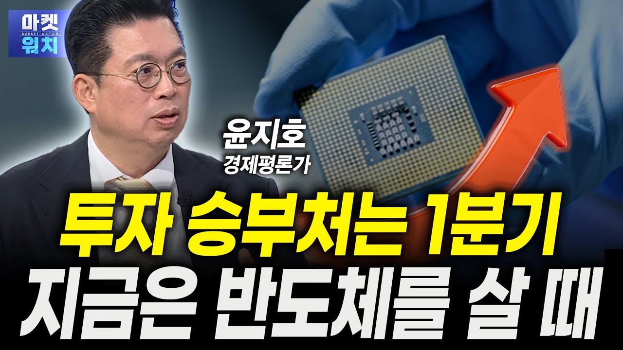 투자 승부처는 1분기...지금은 반도체를 살 때ㅣ윤지호 경제평론가