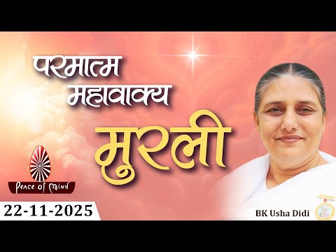 आज की मुरली 22-11-2025 with TEXT | Aaj Ki Murli | BK Usha | DAILY MURLI In Hindi | BRAHMA KUMARIS