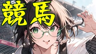 パドック予想で競馬実況.2024.2.11