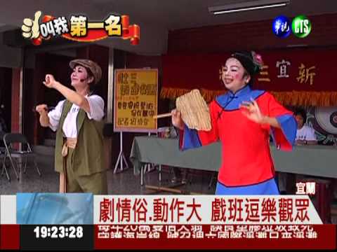 唱出本土歌仔戲! 在地戲團獲肯定