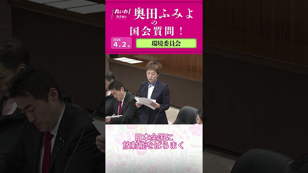 【奥田ふみよの国会質問！】4/2(木) 13:00~13:15  環境委員会⁡     本編はYouTubeから！！