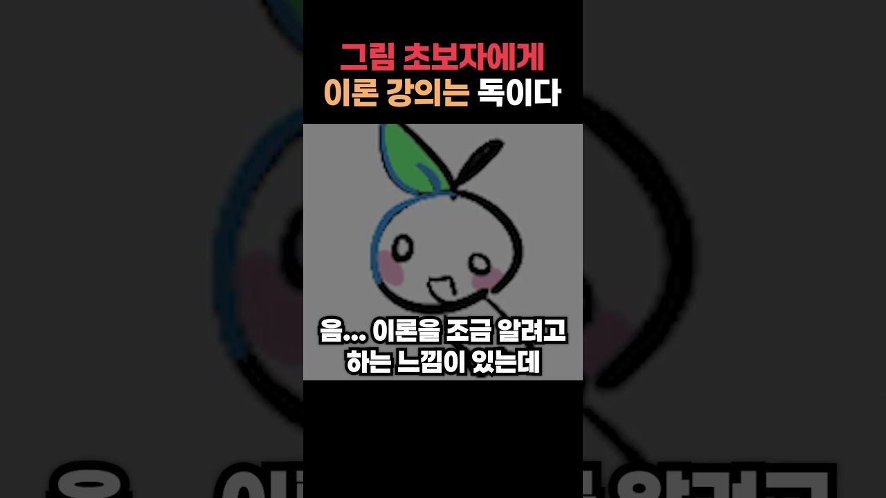 그림 초보자는 이 영상을 끄고..  #그림 #그림강좌 #라움아카데미 #raumacademy