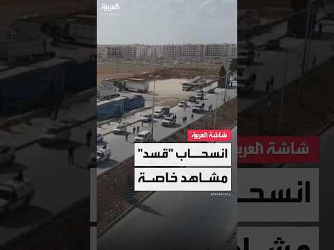 فيديو | مشاهد حصرية لـ"العربية" ترصد انسحاب أول رتل من قوات "قسد" من مدينة حلب باتجاه شرق الفرات
