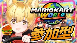 【マリオカートワールド/参加型】初見さん初心者さん参加OK🌟最下位取ったら嫌いな野菜ジュースの罰ゲームつき！🐾【いろみね/Vtuber】