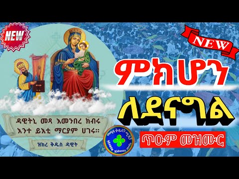 ምክሆን ለደናግል