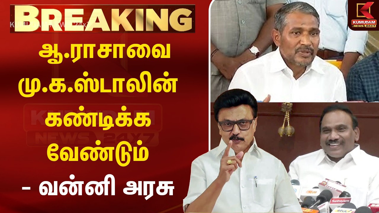 ஆ.ராசாவை மு.க.ஸ்டாலின் கண்டிக்க வேண்டும் - வன்னி அரசு | VanniArasu | A Raja | DMK | MK Stalin