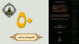 ٥٠. الجامع في عقائد ورسائل أهل السنة والأثر | الشيخ عادل بن أحمد image