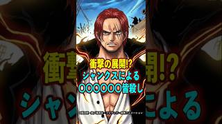 【ワンピース】シャンクスによる“〇〇〇の皆殺し”がヤバい ※最新話ネタバレ注意 #ワンピース #ウタ #考察