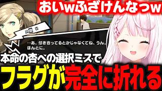 【P5R】大事な選択を日和った椎名は杏のことを引きずり続ける #32 ※ネタバレ注意【椎名唯華/にじさんじ/ペルソナ5ロイヤル】