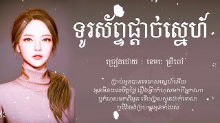 ទូរស័ព្ទផ្តាច់ស្នេហ៍​ -​ ខេមរៈ​ ស្រីពៅ​「AUDIO​ LYRIC」