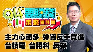 主力心態多 外資反手買進 台積電 台勝科