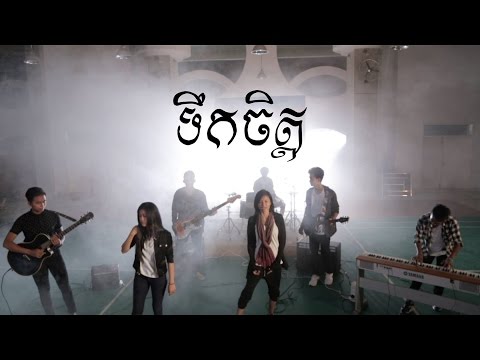 ទឹកចិត្ត-Soul' by SWSB ft Punleur-ពន្លឺ​ [Official MV]