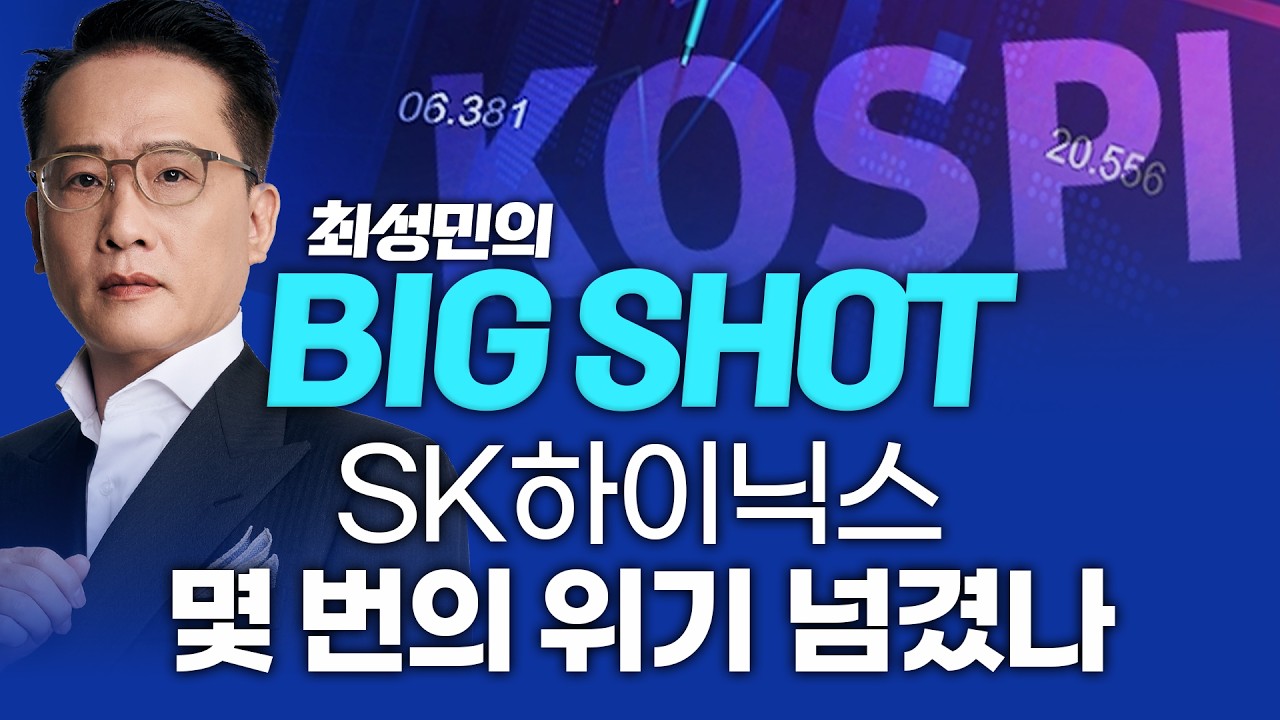 SK하이닉스, 몇 번의 위기 넘겼나ㅣ최성민의 빅샷_260226